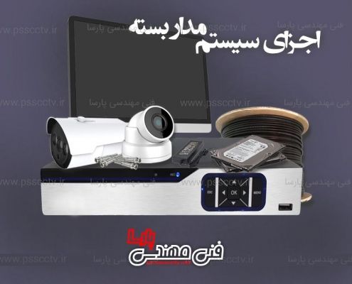 اجزای سیستم مدار بسته