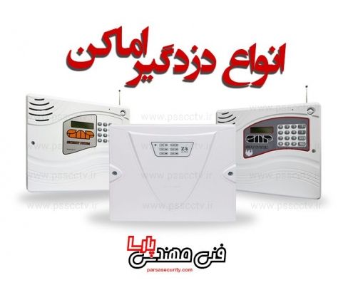 انواع دزدگیر اماکن