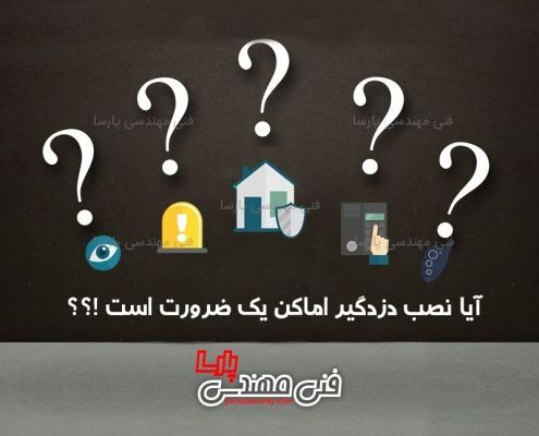 ضرورت نصب دزدگیر اماکن