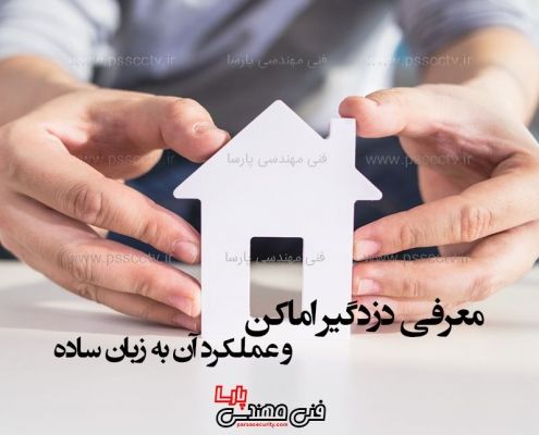 عملکرد دزدگیر اماکن