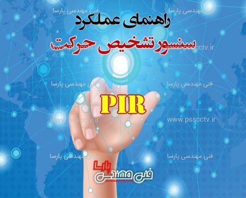 سنسور های تشخیص حرکت مادون قرمز