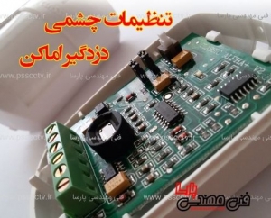 تنظیمات چشمی دزدگیر