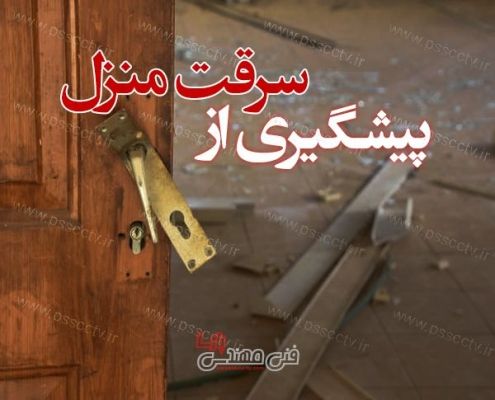 پیشگیری از سرقت منزل