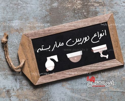 انواع دوربین مدار بسته
