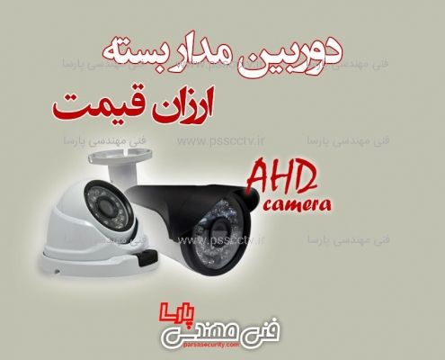 دوربین مدار بسته ارزان