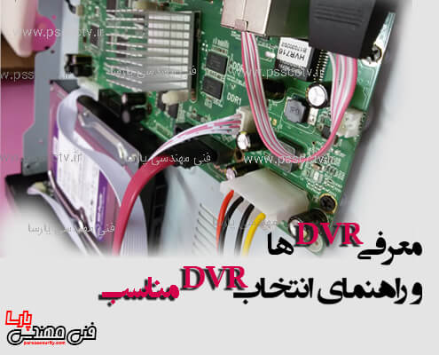 معرفی dvr مناسب