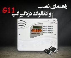 کاتالوگ دزدگیر گپ g11