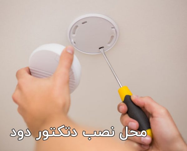 محل نصب دتکتور دود