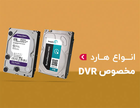 هارد دیسک مخصوص dvr