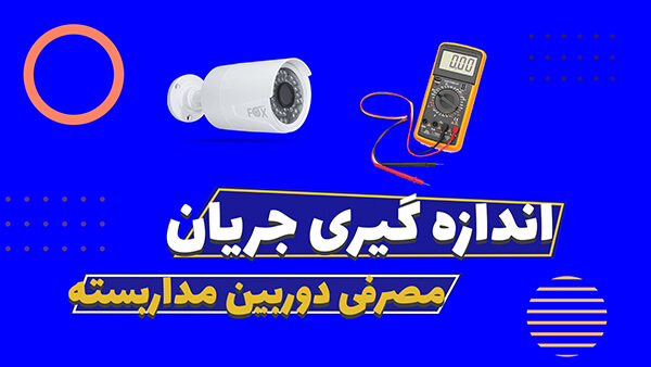 اندازه گیری جریان مصرفی دوربین مداربسته