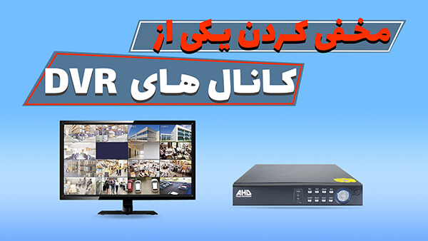 مخفی کردن کانال DVR